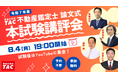 【不動産鑑定士】論文式本試験講評会を8月4日(月)19:00からYouTubeライブで開催!論文式試験徹底分析会を8月9日(土)14:00からZoomウェビナーで開催!