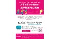【TAC公務員】「大学2年から始める!超早期選考公務員セミナー」を8/2(土)に開催