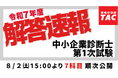 【令和7年度 中小企業診断士 第1次試験】試験当日の8/2(土)15:00より「解答速報」を公開!