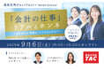 【大手監査法人×資格の学校TAC】会計士・税理士 高校生向けキャリアウェビナー開催のお知らせ