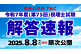 【令和7年度(第75回)税理士試験】8/8(金)より順次「解答速報」および「解答解説会動画」を公開!