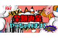 【やっちゃいます!】USCPA講座「夏の全額返金キャンペーン」8/1(金)より! 資格の学校TAC