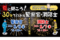 【TAC警察官・消防官(消防士)】ショートガイダンス「夏に聞こう!30分でわかる 警察官・消防士になるには」を8/7(木)・8/8(金)に開催