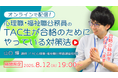 【TAC公務員】オンラインセミナー「心理職・福祉職公務員の合格法-TAC生が合格のためにやっている対策法-」を8/12(火)から限定配信!