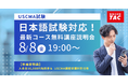 8/8(金) 19:00~ USCMA(米国公認管理会計士)日本語試験合格を目指すあなたへ!「最新コース無料オンライン説明会」開催