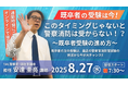 【TAC警察官・消防官(消防士)】「既卒者の受験は今!このタイミングじゃないと警察消防は受からない!?~既卒者受験の進め方~」を8/27(水)配信スタート!