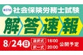 【2025年度 社会保険労務士試験】8/24(⽇)試験当⽇に、『解答速報』公開&『本試験講評』をLIVE配信!さらに、『本試験分析会』を8/30(土)・31(日)に実施!