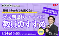 【TAC教員採用試験】オンラインセミナー「氷河期世代にチャンス到来!教員のすすめ」を8/24(日)に開催