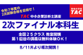 【令和7年度 第2次試験直前対策】8/11(月)より全国順次開講!開講日(第1回目講義)は無料体験OK!