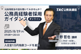 【TAC公務員(経験者採用)】「元公務員が講師!経験者採用向けガイダンス」を8/19(火)にオンラインで開催