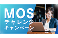 資格取得を目指す方必見!期間限定「夏割!MOSチャレンジキャンペーン」を開催中!【TACパソコンスクール】