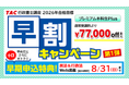 【TAC行政書士講座】8/31(日)までがいちばんオトク!早期申込特典+受講料が大幅割引!
