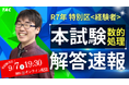 【2025年 公務員試験(特別区経験者)】数的処理解答解説会を9/7(日)にオンラインで開催!