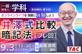 【TAC建築士】一級建築士(学科)オンラインライブを実際に体験しよう井澤式比較暗記法［プレ回］