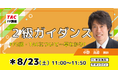 【FP2級】試験制度・難易度が早わかり「FP2級ガイダンス」を開催します!