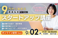 【TAC教員採用試験】オンラインで体験!「教採スタートアップ講座(9月生)」を9/2(土)に開催