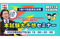 【TAC】2025年9月FP1級(学科)受検生必見!「本試験大予想セミナー」を8/27(水)に実施します!