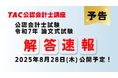 【令和7年公認会計士試験 論文式試験】8/28(木)より解答速報を公開!