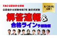 【TAC】~令和7年公認会計士試験 論文式試験~ 8月24日(日)よりイベントを順次開催!解答速報は8月28日(木)公開!