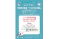 【TAC公務員】「担任が語る!TAC生の強み~公務員講座いま始めるならこのコース~」を9/20(土)に開催