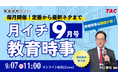 【TAC教員採用試験】「月イチ教育時事(9月号)」を9/7(日)にオンラインで開催!