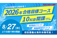 【TAC税理士】2026年合格を目指す!8月・9月入学コースが8/27(水)より順次開講