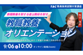 【TAC教員採用試験】「教職教養オリエンテーション」を9/6(土)に開催