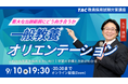 【TAC教員採用試験】「一般教養オリエンテーション」を9/10(日)に開催
