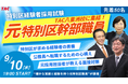 【2025年 公務員試験(特別区経験者)】9/10(水)『―採用担当者の視点で考える―経験者に求められる素養とは?』を開催!