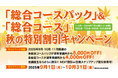 【資格の学校TAC】TOEIC対策講座「総合コースパック」&「総合コース」秋の特別割引キャンペーン開催!