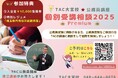 【TAC公務員】「担任講師 個別受講相談2025Premium」をTAC大宮校で開催中!<参加無料・要予約>