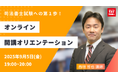 【TAC司法書士】まだ学習を開始していない方もお気軽に!開講オリエンテーションのご案内