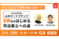 【TAC司法書士講座】オンラインセミナー「<山本オートマチック 20ヵ月本科生>でゼロからはじめる司法書士への道!【2025年秋版】」開催のお知らせ