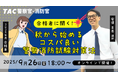 【TAC警察官・消防官(消防士)】「合格者に聞く!秋から始めるコスパの良い警察消防試験対策法」を9/26(金)配信スタート!