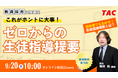 【TAC教員採用試験】「これが本当に大事!ゼロからの生徒指導提要」を9/20(土)に開催