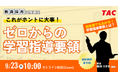 【TAC教員採用試験】「これが本当に大事!ゼロからの学習指導要領」を9/23(火)に開催!