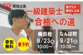 【TAC建築士】一級建築士(学科)梅田校・なんば校担任による一級建築士 合格への道