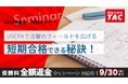 【TAC】USCPA講座「特別セミナー｜短期合格できる秘訣！」オンライン＆TAC八重洲校で開催！