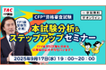 【2025年9月FP技能検定試験】TAC解答速報「1級受検生必見！本試験分析＆ステップアップセミナー」9月17日(水)実施！