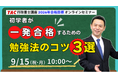 【TAC行政書士】オンラインセミナー『初学者が一発合格するための勉強法のコツ3選』9/15(祝・月)開催!