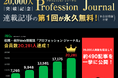 【約490記事一挙無料公開!】税務・会計Web情報誌「 プロフェッション ジャーナル」会員数20,000人突破記念!(TAC株式会社)