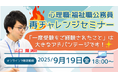 【TAC公務員】オンラインセミナー「心理職・福祉職公務員 再チャレンジセミナー」を9/19(金)から限定配信!
