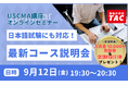 【TAC】9/12(金) 19:30~ USCMA(米国公認管理会計士)日本語試験にも対応!「最新コース無料オンライン説明会」開催