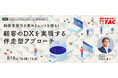 【人事・教育担当者向け】顧客のDXを実現する伴走型アプローチセミナーを9/19に開催