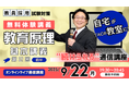 【TAC教員採用試験】オンライン体験講義「基本講義 教育原理 第2回(前半)」を9/22(月)に開催