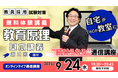 【TAC教員採用試験】オンライン体験講義「基本講義 教育原理 第2回(後半)」を9/24(水)に開催