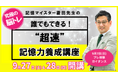 【TAC】<記憶力を上げたい方募集>誰でもできる!"超速"記憶力養成講座「アクティブ・ブレイン・セミナー」9月27日(土)・28日(日)