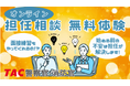【TAC警察官・消防官】「オンライン担任無料相談」を10月に開催！
