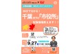 【TAC公務員】「30分で分かる!千葉県下の「市役所」試験情報教えます!」を9/27(土)に開催