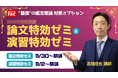 【TAC不動産鑑定士講座】論文特効ゼミ・演習特効ゼミ 2026年合格目標 受付開始!